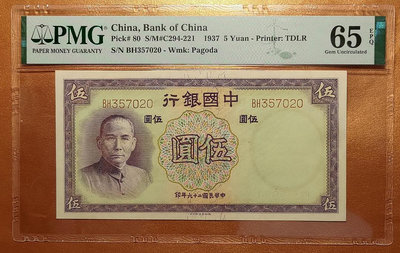 PMG 65EPQ 民國26年中國銀行5元紙鈔-鑑定鈔