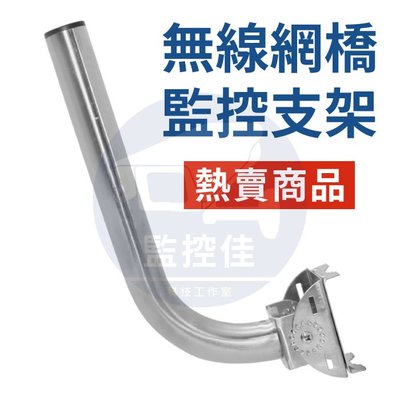 【附發票】Z158 台灣出貨 新品熱賣 無線網橋 紅外對射支架 室外ap定向天線 壁裝支架 (不鏽鋼材質)