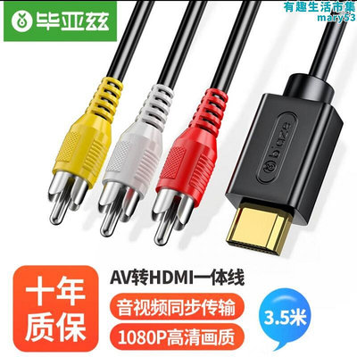 畢亞茲 AV轉HDMI高清轉換線3RCA蓮花頭DVD機上盒連接電視音視頻線