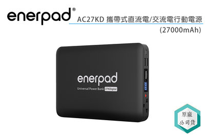《視冠》enerpad AC27KD 攜帶式 直流電 / 交流電 行動電源 27000mAh 公司貨 27KD
