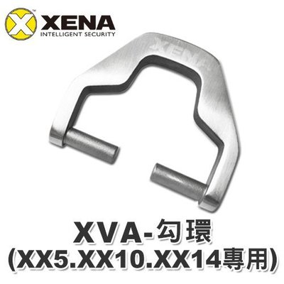 【鎖王】英國 XENA《XVA-XX 勾環》XENA機車鎖配件 / XX5系列、XX10、XX14警報碟煞鎖專用