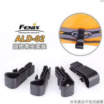 【FENIX】ALD-02 頭燈帶夾套裝組(一組4入) 帽夾 燈夾