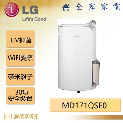 【全家家電】LG MD171QSE0 UV抑菌 WiFi變頻除濕機/晶鑽銀 另售 MD181QWE0 (詢問享優惠)