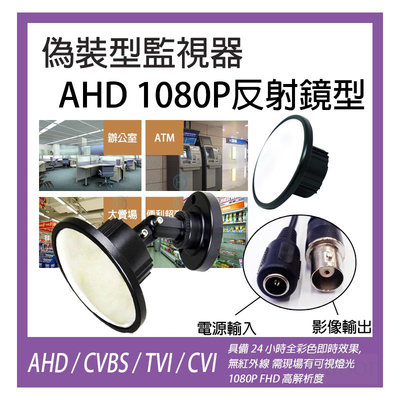 偽裝鏡面型 AHD/TVI/CVI/CVBS 1080P SONY 3.6mm廣角攝影機 偽裝攝影機/全彩/鏡子/針孔