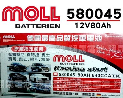 彰化員林翔晟電池/全新 德國莫爾MOLL 免加水汽車電池/58045(80AH)/舊品強制回收 安裝工資另計