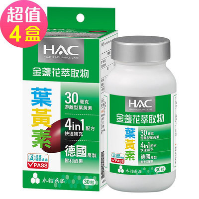 【永信HAC】哈克麗康-金盞花萃取物(含葉黃素)軟膠囊x4瓶(30錠/瓶)
