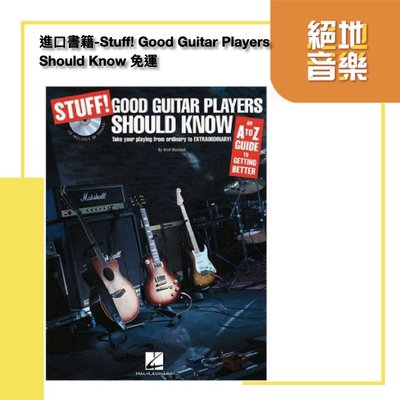 絕地音樂樂器中心 進口書籍-Stuff! Good Guitar Players Should Know 免運