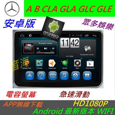 賓士 安卓版 CLA GLA A系 B系 GLC GLE 音響 導航 倒車影像 觸控螢幕 Android 數位電視