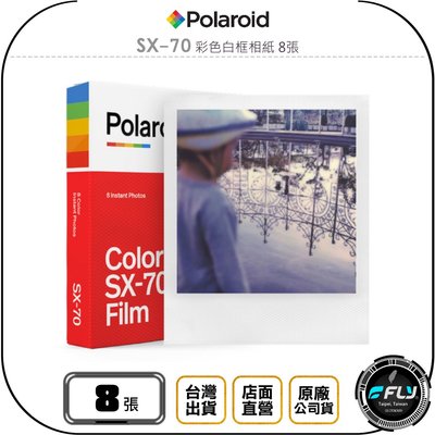 《飛翔無線3C》Polaroid 寶麗來 SX-70 彩色白框相紙 8張◉公司貨◉適用 SX-70 相機