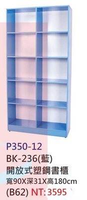 【進日興家具】P350-12 開放式塑鋼書櫃(天空藍／10格) 儲物櫃 收納櫃 櫥櫃 台南。高雄。屏東 傢俱宅配
