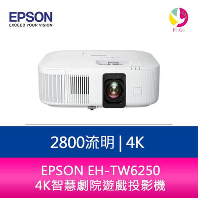 分期0利率 EPSON EH-TW6250 2800流明 4K智慧劇院遊戲投影機