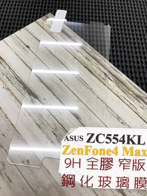 ⓢ手機倉庫ⓢ 現貨 ( ZC554KL / ZenFone4 Max ) ASUS ( 窄版 ) 鋼化玻璃膜 保護貼