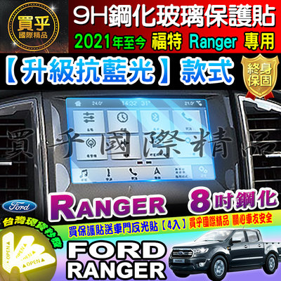 【現貨】升級 抗藍光款│Ford│福特│2021年後 Ranger│8吋 鋼化 保護貼 SYNC3 導航 螢幕 鋼化