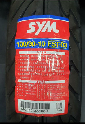 sym三陽 原廠胎 100/90-10  90/90-10  螳螂胎
