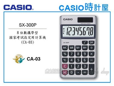 CASIO 時計屋 卡西歐攜帶型計算機 SX-300P 8位數 百分比 開根號計算 國考用CA-03 全新保固 附發票