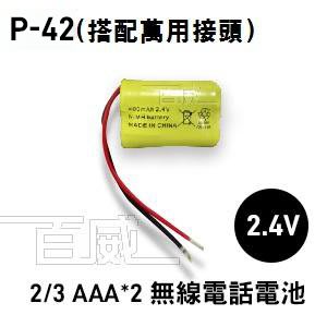 [百威電子] P-42 P-350 2/3AAA*2 無線電話專用電池 2.4V 充電電池 萬用接頭