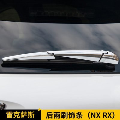 LEXUS 雷克薩斯 NX200T 改裝專用 NX200 300h RX200T450H 後雨刷飾條 ABS電鍍