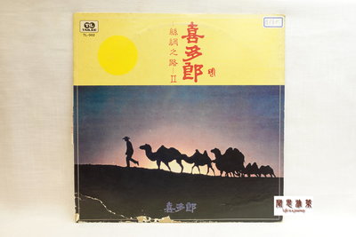 【聞思雅築】【黑膠唱片LP】【000254】喜多郎---絲綢之路(二)【有附解說】