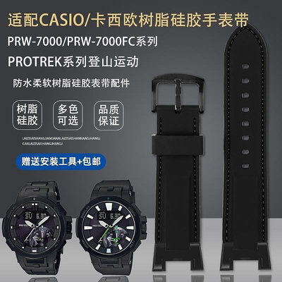 【熱賣下殺價】適配casio卡西歐PROTREK系PRW7000/PRW-7000FC改裝樹脂硅膠手表帶