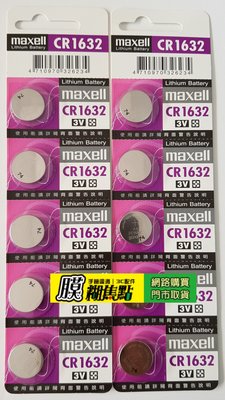 【膜糊焦點】麥克賽爾 Maxell 台灣公司貨CR1632 3V鋰電池 水銀電池 另有CR2025 CR2016