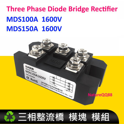 三相整流橋 整流器 橋式整流 MDS100A 1600V / MDS150A 模組 模塊 發電機 電動車 增程器