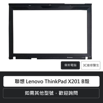 ☆偉斯電腦☆ 聯想 Lenovo ThinkPad X201 B殼