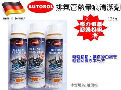 【元山五金】德國製 AUTOSOL排氣管熱暈痕清潔劑125ml 重型機車保養