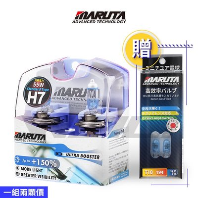 【贈日本製T10燈泡】MARUTA MTEC 最新最亮鹵素燈泡 ULTRA BOOSTER 超速光 增亮150% H7