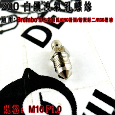 ZOO 白鐵 洩氣螺絲 M10 1.0牙 適用於 Brembo 基本對四 CNC對四 大螃蟹 RCS總泵