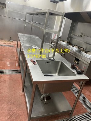 【南台中餐廚設備】＊中古＊ 長型工作台+水槽 (不含上架)