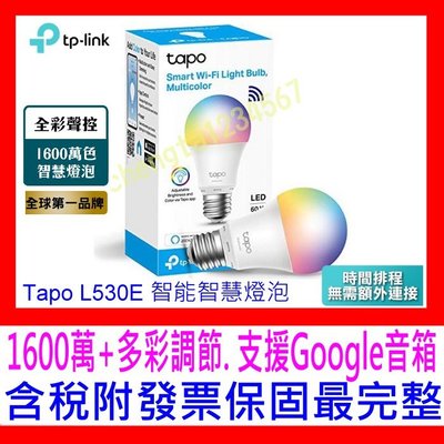 【全新公司貨開發票】TP-Link Tapo L530E 1600萬色多彩調節 8.7W 節能LED WiFi 智慧燈泡