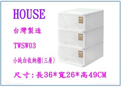 『 峻呈 』(全台滿千免運 不含偏遠 可議價) HOUSE TWSW03 小純白 收納櫃 三層 置物櫃 鞋盒 整理櫃