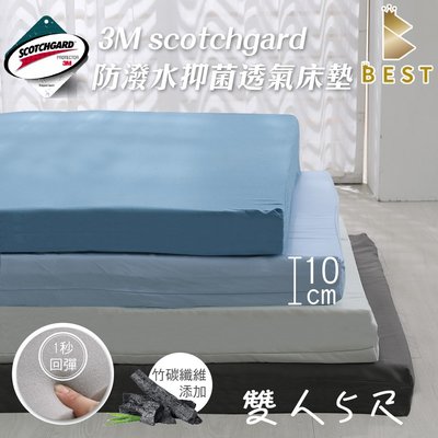 【BEST寢飾】3M防潑水記憶床墊 雙人5尺 厚度10cm 台灣製造 透氣抑菌 學生床墊 折疊床墊 摺疊床墊 現貨