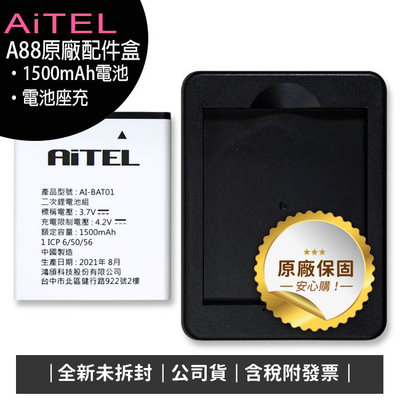 《公司貨含稅》AiTEL A88 原廠配件盒(電池1500mAh+座充)(INHON L30共用)