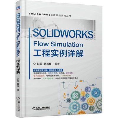SOLIDWORKS Flow Simulation工程實例詳 工業農業技術 機械工程 機械工業出版社_