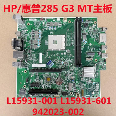 HP/惠普285 Pro G3 MT主板 L15931-001/601 942023-002 TPC-W045
