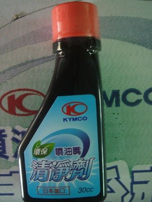 （雲月車坊） 光陽KYMCO原廠- 噴射引擎專用 噴油嘴清潔劑/汽油精/汽油添加劑/汽油清淨劑