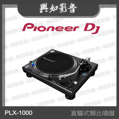 【興如】Pioneer DJ PLX-1000 直驅式類比唱盤 另售 INTERFACE 2