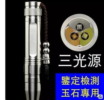 照玉石手電筒可充電不鏽鋼三光源檢測鑒定強光手電筒