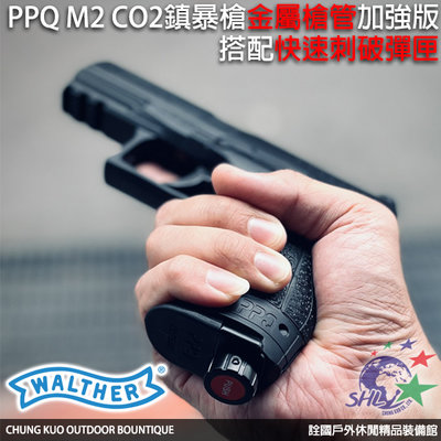 詮國 - 德國 Walther 原廠授權 PPQ M2 CO2鎮暴槍金屬槍管加強版+快速刺破彈匣/加贈橡膠彈、CO2鋼瓶
