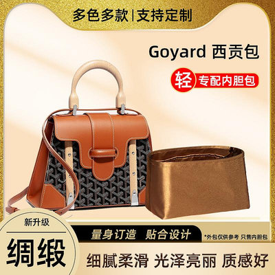 內袋 包撐 包中包 醋酸綢緞 適用戈雅Goyard Saigon西貢包內膽收納包內袋內襯袋中袋