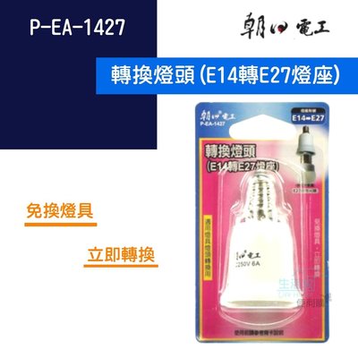 【生活家便利購】《附發票》朝日電工 P-EA-1427 轉換燈頭(E14轉E27燈座) 免換燈具 立即轉換