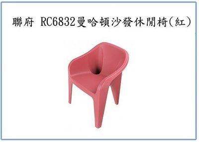 『 峻 呈 』(全台滿千免運 不含偏遠 可議價) 聯府 RC6832 曼哈頓沙發休閒椅 紅 塑膠椅 戶外園藝椅 靠背椅