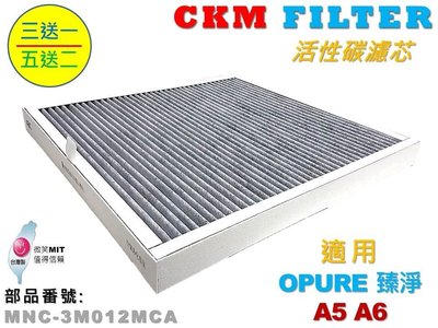 【CKM】適用 OPURE 臻淨 A5 A6 超越原廠正廠 高效除臭 顆粒活性碳 活性碳濾芯 活性碳濾網 取代蜂巢活性碳