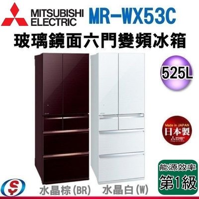 可議價【新莊信源】525公升 MITSUBISHI 三菱六門變頻日製冰箱 MR-WX53C