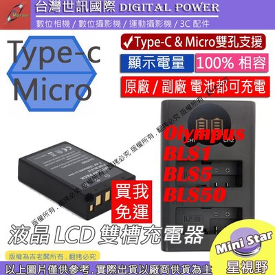 星視野 台灣世訊 OLYMPUS BLS1 BLS5 BLS50 USB 充電器 + 電池 EPL7 EPL8 EPL9