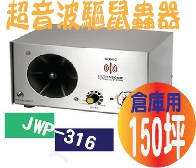 *網網3C*超音波驅鼠蟲器 (倉庫用型:150坪)JWP-316