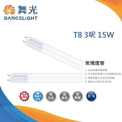台北市樂利照明 舞光 T8 3呎 15W LED燈管 白光6500K 高亮度 T8 G13 LED日光燈管 R6