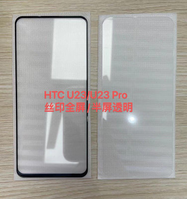 HTC U23/ HTC U23pro U23 pro 鋼化玻璃螢幕保護貼鋼化膜貼