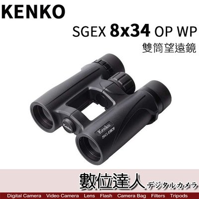 【數位達人】KENKO SGEX 8x34 OP WP 雙筒望遠鏡 / 2019新款 充氮 防水 高品質 露營 賞鳥